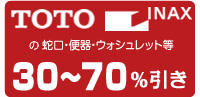 TOTO / INAX　蛇口・便器・ウォシュレット等随時30〜70%引き